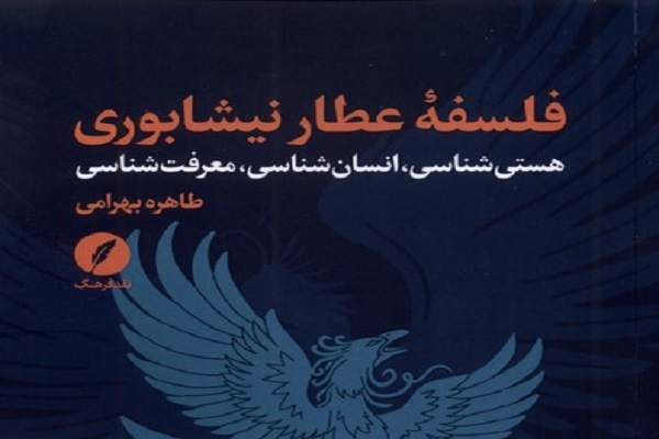 فلسفه عطار نیشابوری؛ عبور از خوانش ادبی به کشف نظام اندیشه فلسفه عطار نیشابوری؛ عبور از خوانش ادبی به کشف نظام اندیشه
