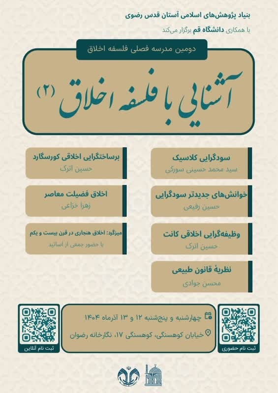 «بررسی مکاتب اخلاقی از سودگرایی تا کانت» در دومین مدرسه پاییزه فلسفه اخلاق