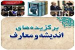 فلسفه و خردورزی در زندگی امروز؛ روایت اندیشه فاطمی در هفته‌ای که گذشت