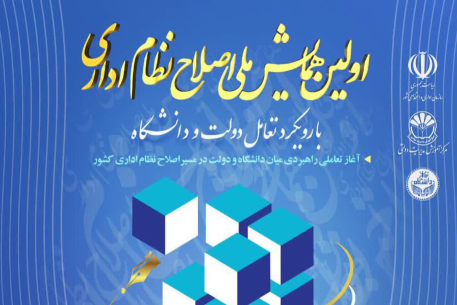 اولین همایش ملی «اصلاح نظام اداری» با رویکرد تعامل دولت و دانشگاه