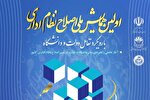 اولین همایش ملی «اصلاح نظام اداری» با رویکرد تعامل دولت و دانشگاه