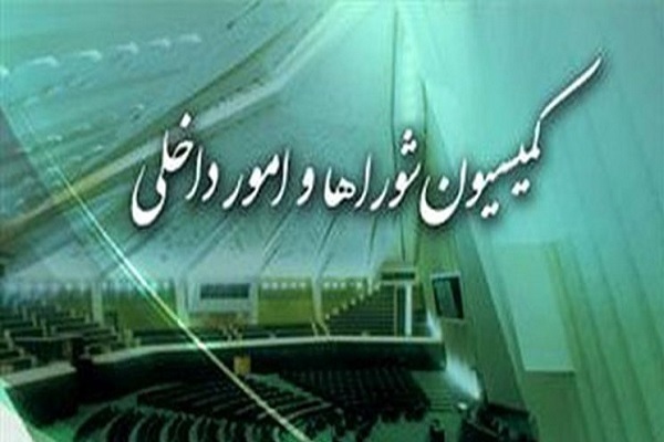 کمیسیون امور داخلی کشور و شوراها مجلس