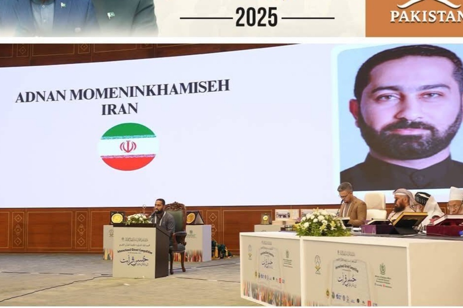نماینده ایران رتبه دوم مسابقات بین‌المللی قرآن پاکستان را کسب کرد