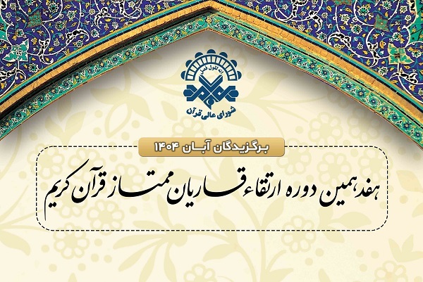 معرفی برگزیدگان دوره ارتقای قاریان آبان‌ماه