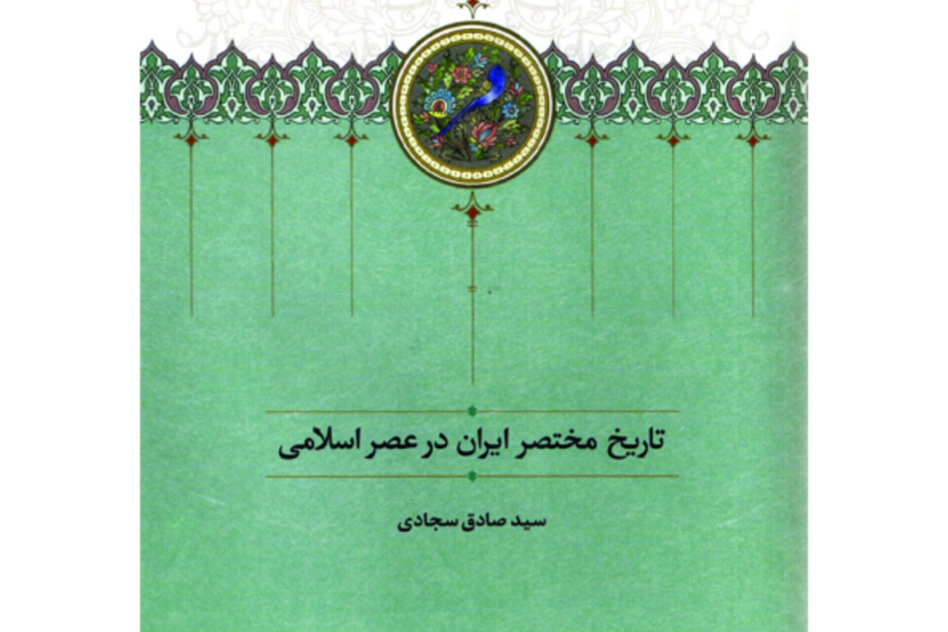 ایرانیان چگونه با اسلام آشنا شدند؟ ایرانیان چگونه با اسلام آشنا شدند؟