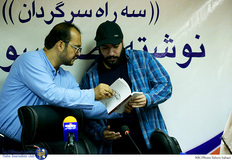 رونمایی از کتاب "سه راه سرگردان" نوشته‌ی رضا رسولی