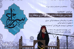 اختتامیه مسابقات قرآن «سراج» منطقه ۱۸