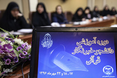 اولین دوره آموزشی دانشجو خبرنگارقرآنی
