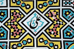 نام متبرک علی زینت بخش حرم کریمه اهل بیت