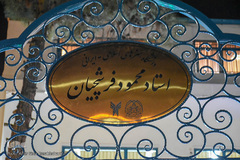 آيين گشايش دانشگاه هنرهای اسلامی-ايرانی استاد فرشچيان