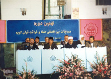 نهمین دوره مسابقات بین المللی قرآن کریم