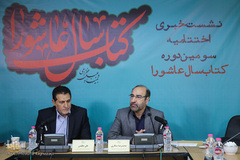 نشست خبری کتاب سال عاشورا