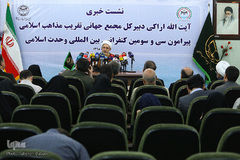 نشست خبری آیت‌الله محسن اراکی، دبیرکل مجمع جهانی تقریب مذاهب اسلامی