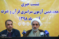 نشست خبری هجدهمین دوره آزمون سراسری قرآن و عترت