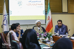 نشست نقد و بررسی کتاب فلسفه تاریخ در قرآن