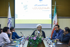 نشست نقد کتاب «فلسفه تاریخ در قرآن»