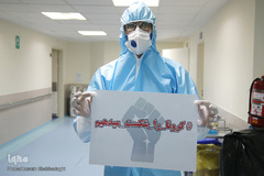 «کرونا را شکست میدهیم»