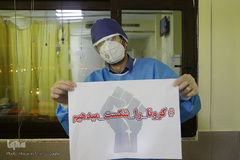 «کرونا را شکست میدهیم»