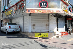 برای سلامتی شما،تعطیل است