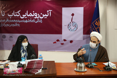 مراسم رونمایی از کتاب «نا» در اندیشگاه فرهنگی سازمان اسناد و کتابخانه ملی ایران