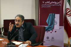 مراسم رونمایی از کتاب «نا» در اندیشگاه فرهنگی سازمان اسناد و کتابخانه ملی ایران