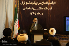 افتتاح سرای فرهنگ و قرآن آیت‌الله هاشمی رفسنجانی در قم