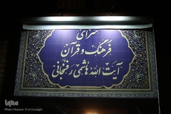 سرای فرهنگ و قرآن آیت‌الله رفسنجانی
