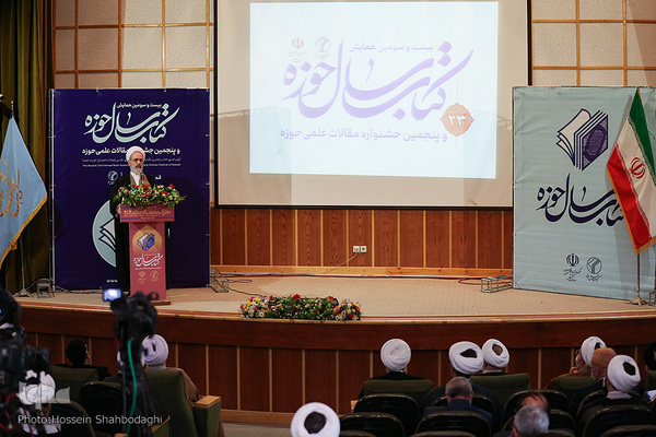 بیست و سومین همایش کتاب سال حوزه و پنجمین جشنواره مقالات علمی حوزه