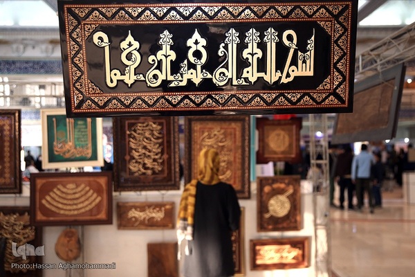 بخش آثار فرهنگی و صنایع دستی قرآنی نمایشگاه بین المللی قرآن کریم