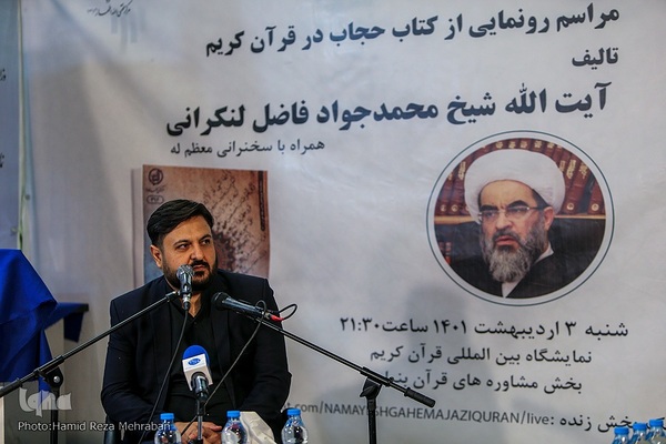 رونمایی از کتاب حجاب در قرآن