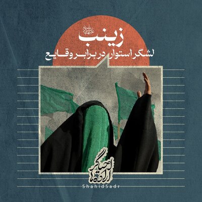 گفتاری از شهیده بنت‌الهدی صدر