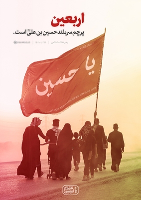 اربعین پرچم سربلند حسین بن علی (ع) است