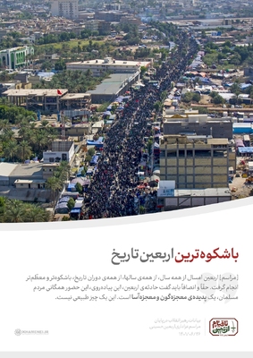 با شکوه‌ترین اربعین تاریخ