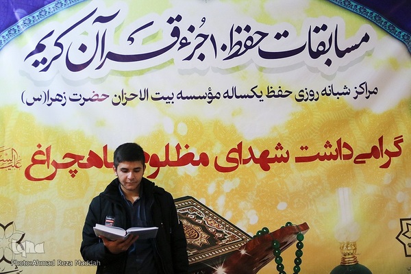 مسابقات حفظ مراکز شبانه روزی مؤسسه قرآنی فرهنگی بیت الاحزان