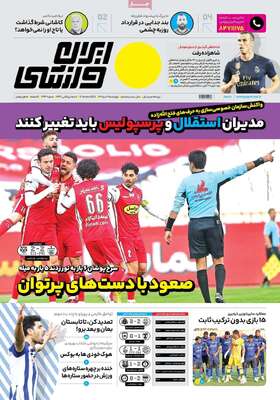روزنامه ایران ورزشی