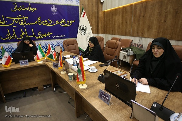 داوری مرحله مقدماتی بخش بانوان سی‌ونهمین دوره مسابقات بین‌المللی قرآن کریم
