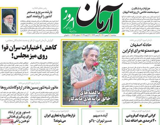 روزنامه آرمان امروز