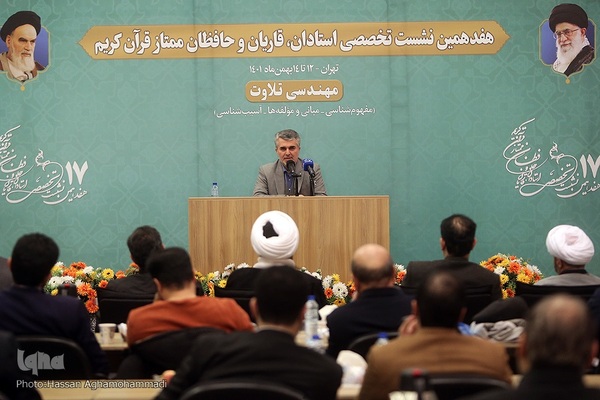 آیین افتتاحیه هفدهمین نشست تخصی استادان، قاریان و حافظان ممتاز قرآن کریم