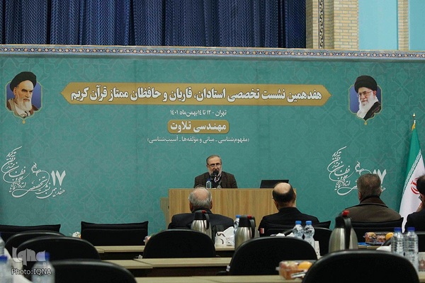 هفدهمین نشست تخصصی استادان، قاریان و حافظان ممتاز قرآن