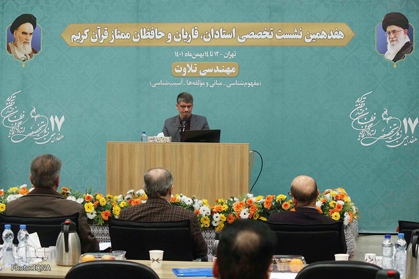 هفدهمین نشست تخصصی استادان، قاریان و حافظان ممتاز قرآن