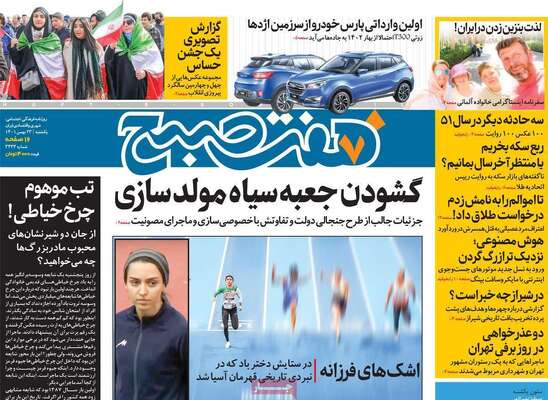 روزنامه هفت صبح