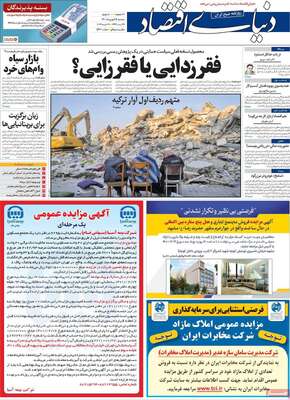 روزنامه دنیای اقتصاد