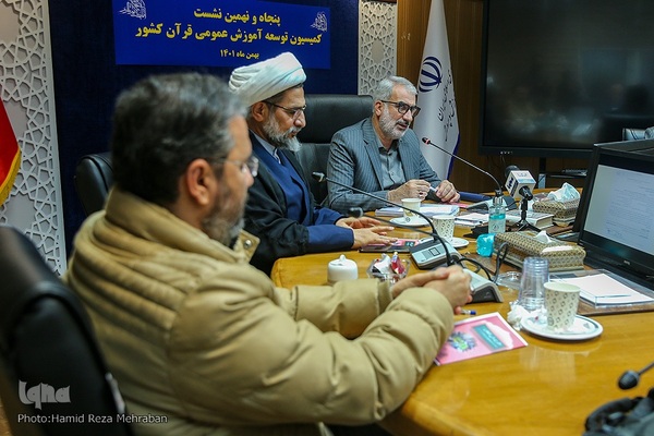 نشست کمیسیون توسعه آموزش عمومی قرآن کشور