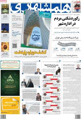 روزنامه همشهری