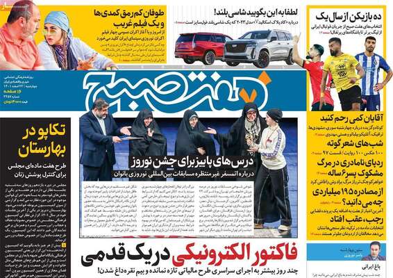 روزنامه هفت صبح