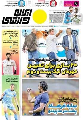 روزنامه ایران ورزشی