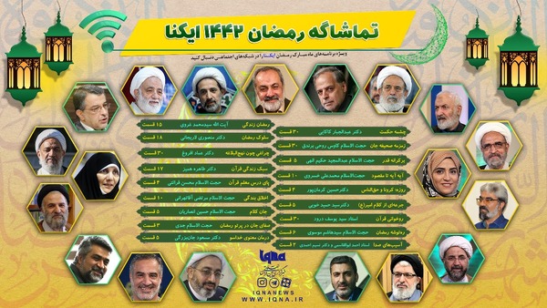 رمضان در ایکنا