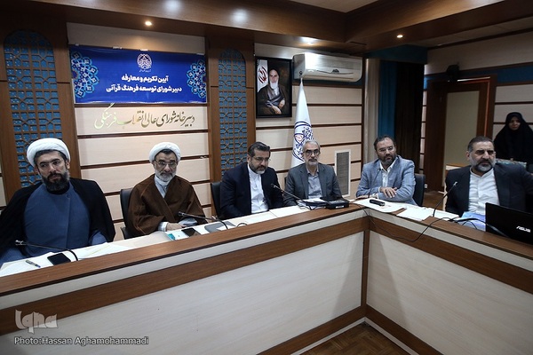 آیین تکریم و معارفه دبیر شورای توسعه فرهنگ قرآنی