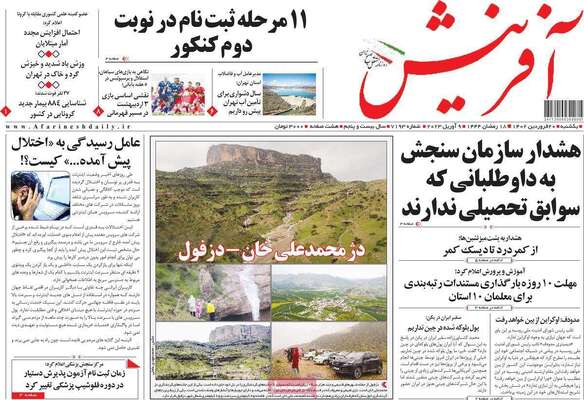 روزنامه آفرینش