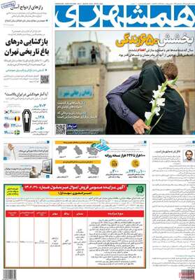 روزنامه همشهری